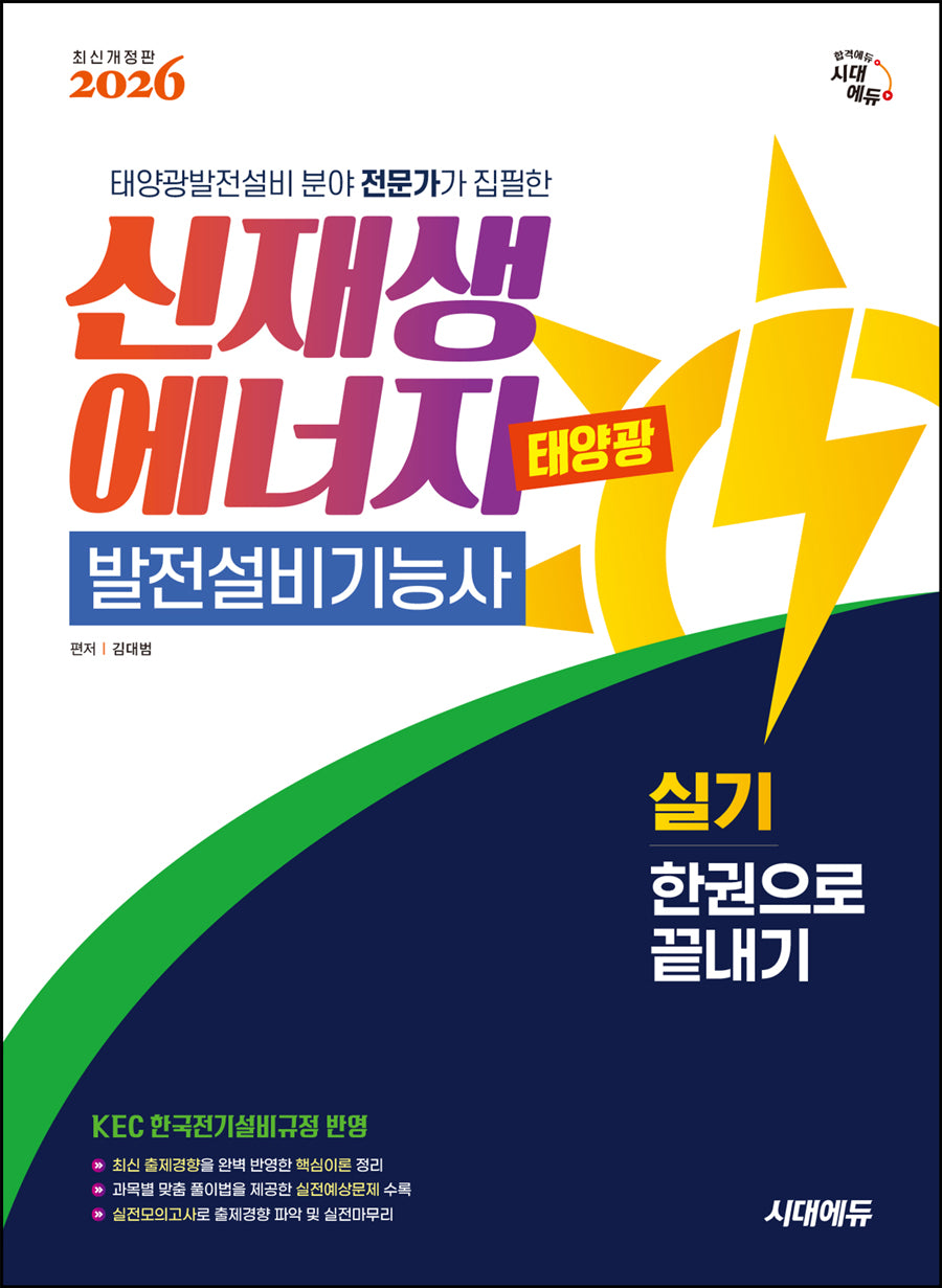 2026 시대에듀 신재생에너지발전설비기능사(태양광) 실기 한권으로 끝내기(개정판 5판)