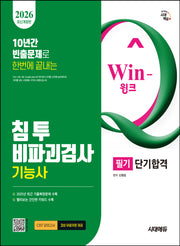 2026 시대에듀 Win-Q 침투비파괴검사기능사 필기 단기합격(개정판)