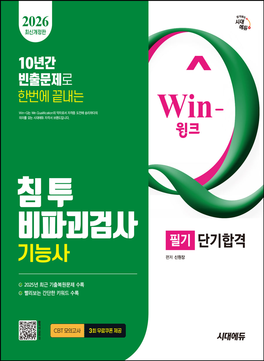 2026 시대에듀 Win-Q 침투비파괴검사기능사 필기 단기합격(개정판)