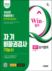 2026 시대에듀 Win-Q 자기비파괴검사기능사 필기 단기합격