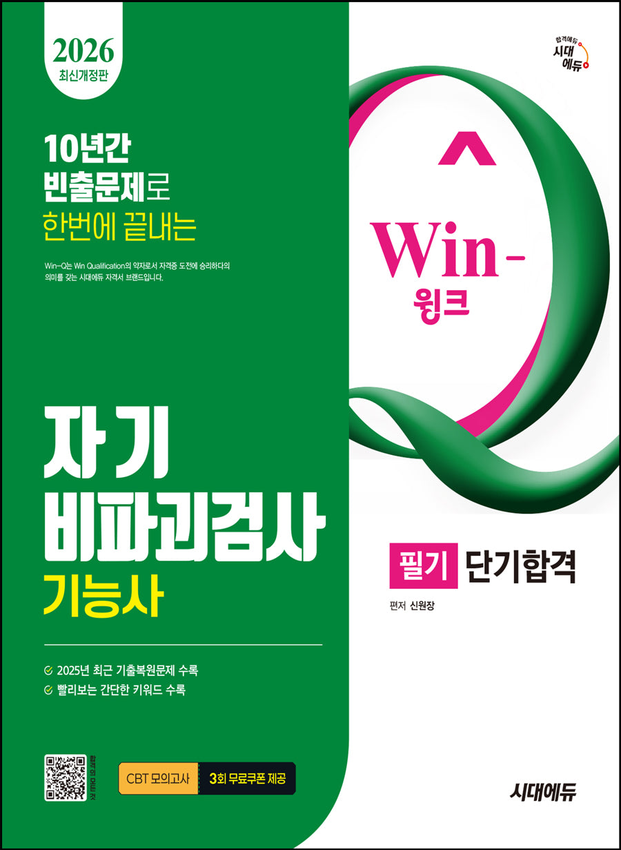 2026 시대에듀 Win-Q 자기비파괴검사기능사 필기 단기합격