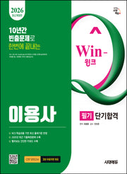 2026 시대에듀 Win-Q 이용사 필기 단기합격(개정판 11판)