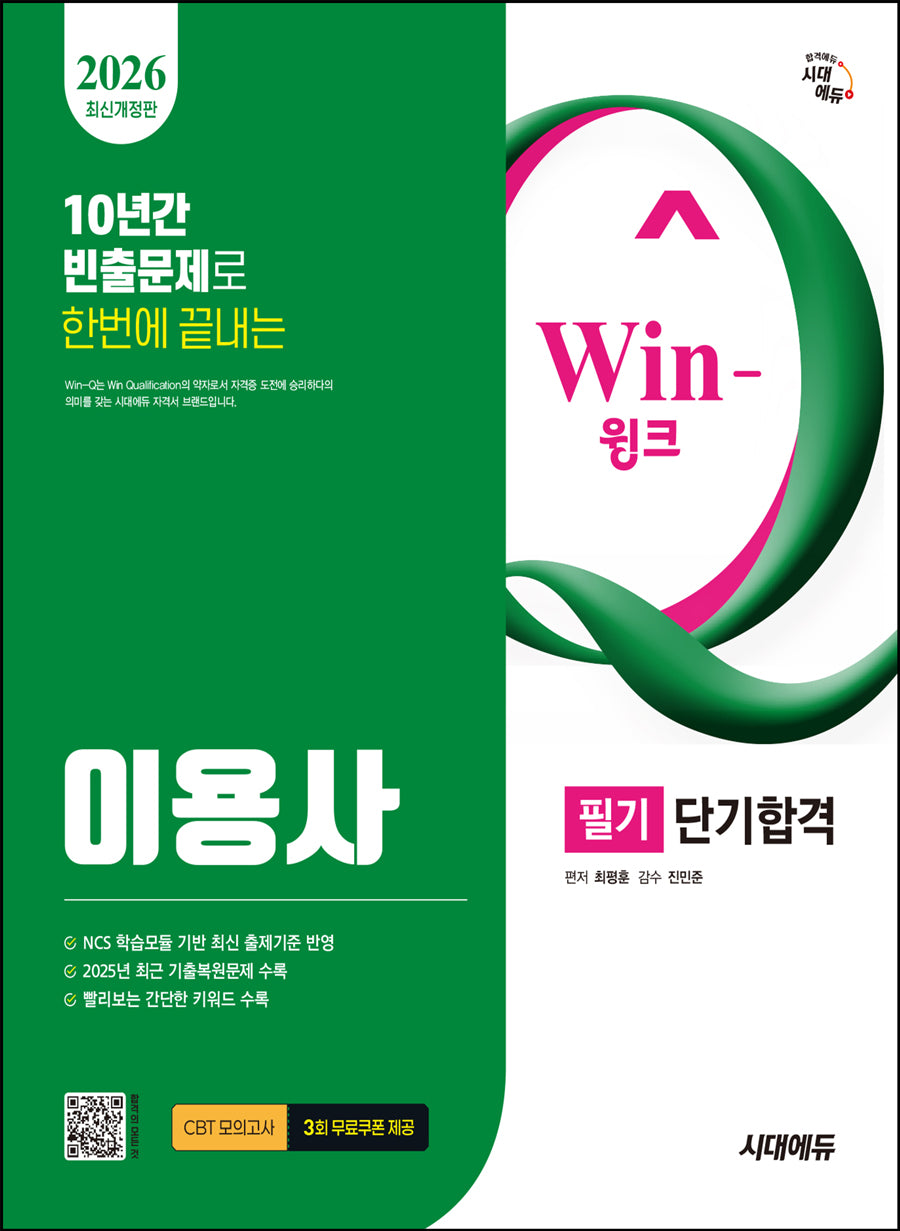 2026 시대에듀 Win-Q 이용사 필기 단기합격(개정판 11판)