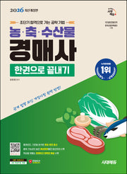 2026 시대에듀 농·축·수산물 경매사 한권으로 끝내기