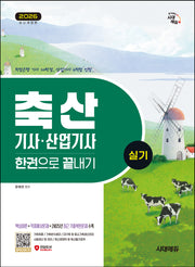 2026 시대에듀 축산기사·산업기사 실기 한권으로 끝내기(개정판 2판)