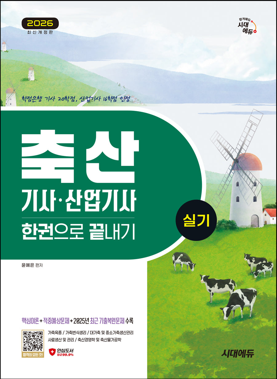 2026 시대에듀 축산기사·산업기사 실기 한권으로 끝내기(개정판 2판)