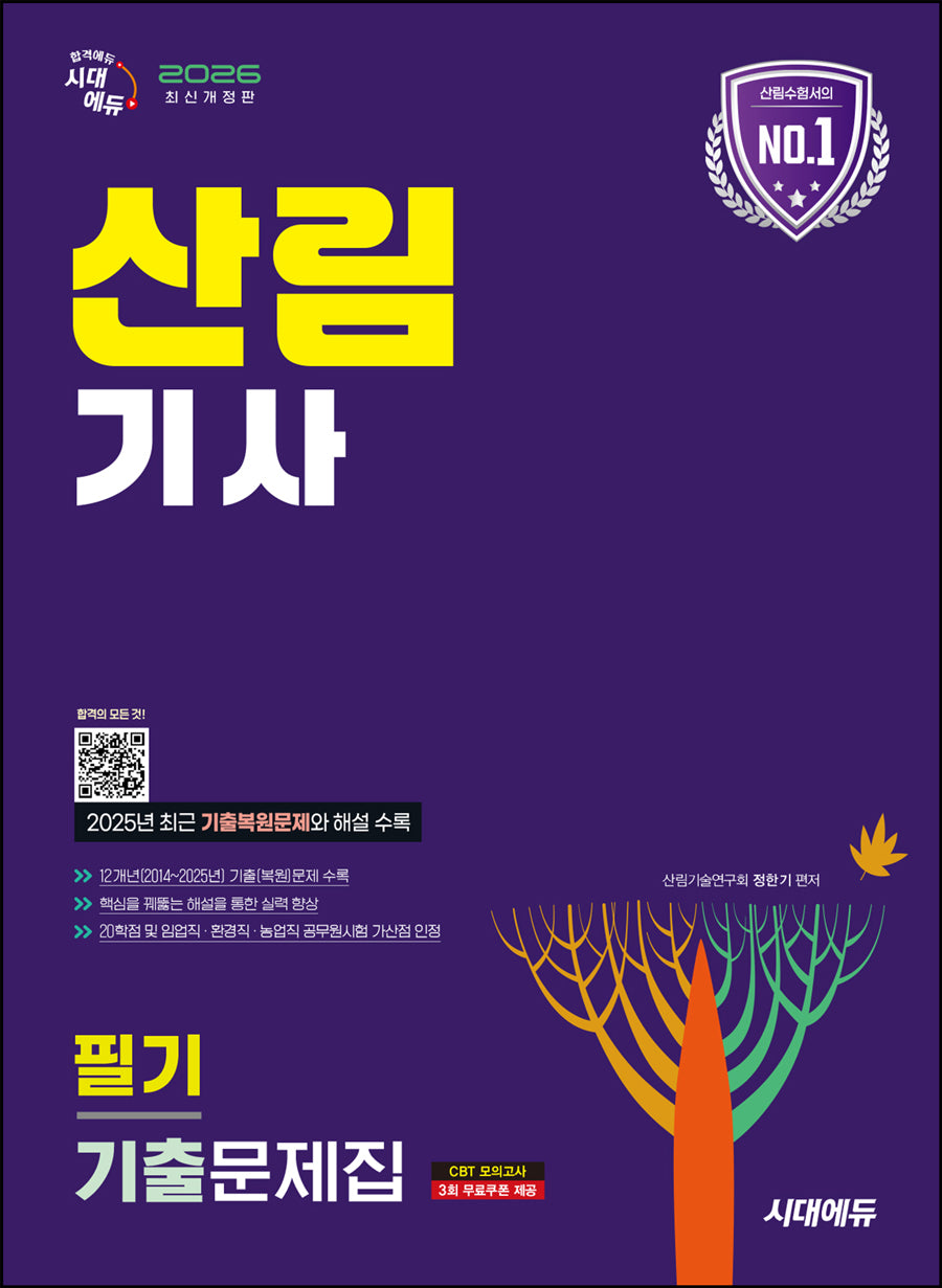 2026 시대에듀 산림기사 필기 기출문제집(개정판 11판)