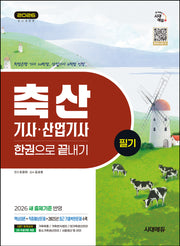 2026 시대에듀 축산기사·산업기사 필기 한권으로 끝내기(개정판 8판)