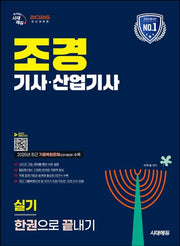 2026 시대에듀 조경기사·산업기사 실기 한권으로 끝내기(개정판 3판)