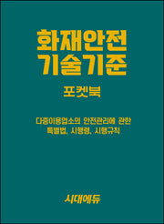 2026 시대에듀 화재안전기술기준 포켓북(개정판 4판)