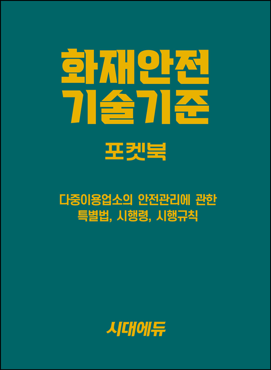 2026 시대에듀 화재안전기술기준 포켓북(개정판 4판)