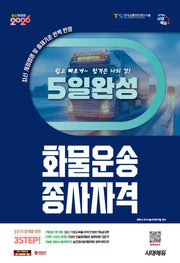 2026 시대에듀 5일 완성 화물운송종사자격(개정판 16판)