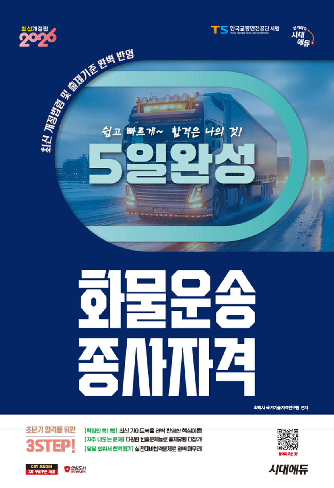 2026 시대에듀 5일 완성 화물운송종사자격(개정판 16판)