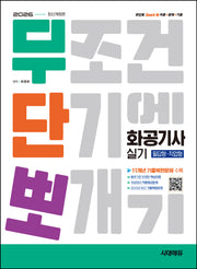 2026 시대에듀 무단뽀 화공기사 실기(필답형+작업형)(개정판)