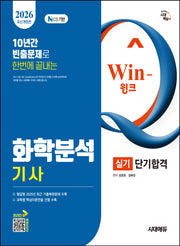 2026 시대에듀 Win-Q 화학분석기사 실기 단기합격(개정판)