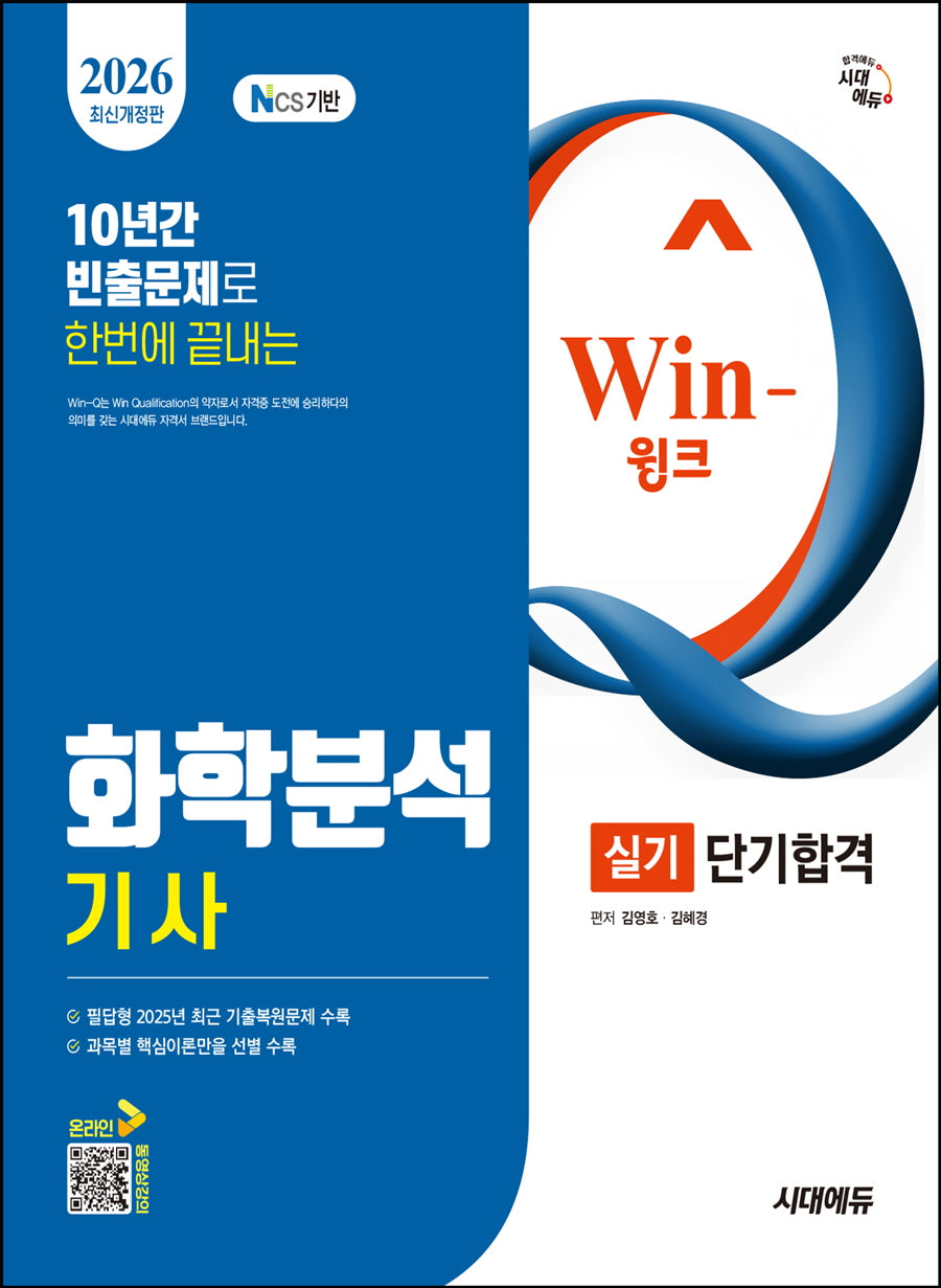 2026 시대에듀 Win-Q 화학분석기사 실기 단기합격(개정판)