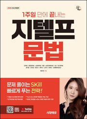 2026 시대에듀 1주일 만에 끝내는 지텔프(G-TELP) 문법(개정판 4판)
