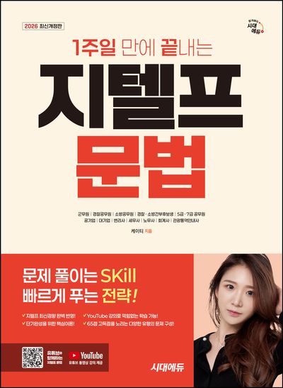 2026 시대에듀 1주일 만에 끝내는 지텔프(G-TELP) 문법(개정판 4판)