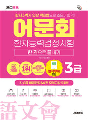2026 어문회 한자능력검정시험 3급 한 권으로 끝내기(개정판 8판)