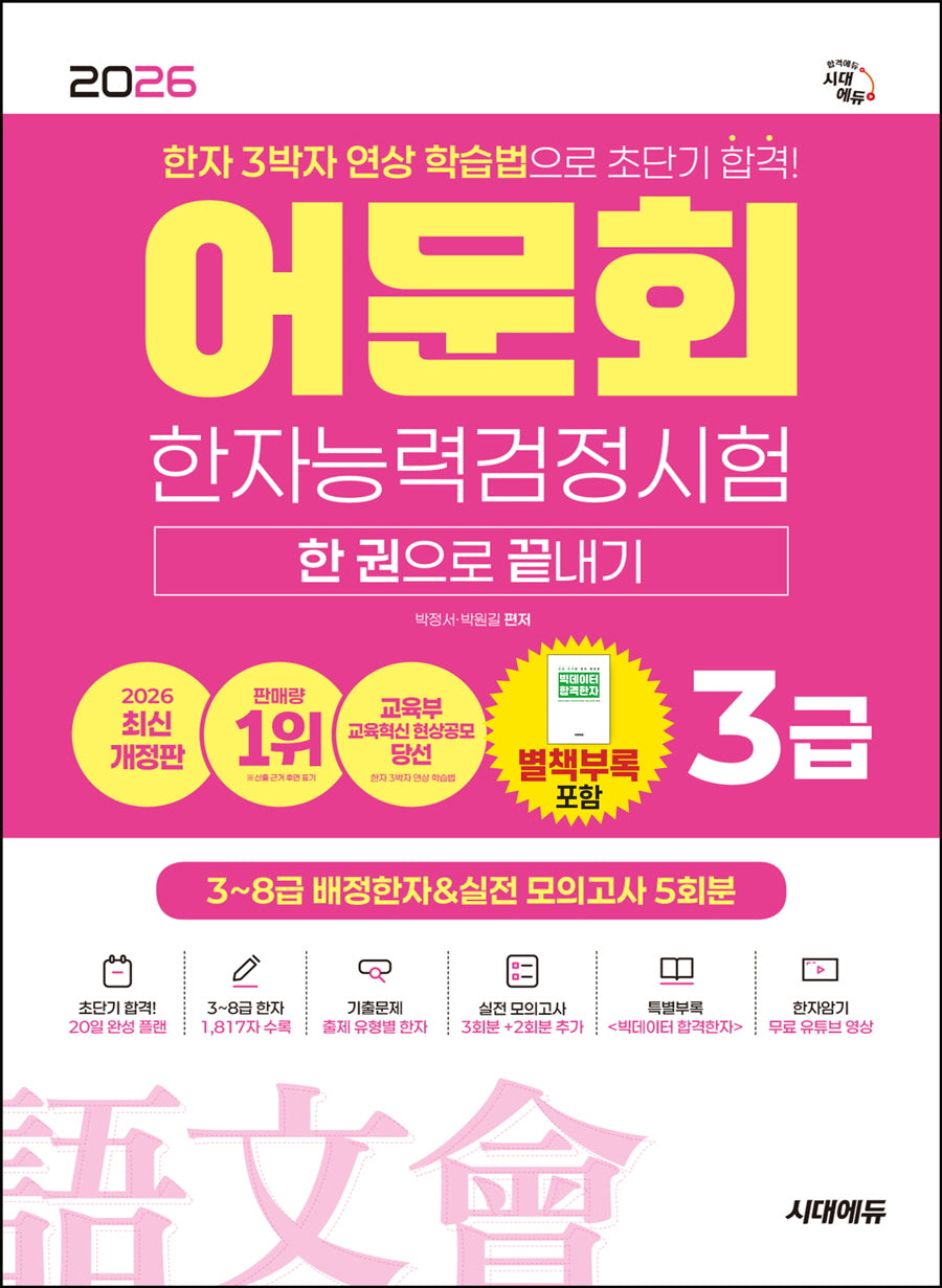 2026 어문회 한자능력검정시험 3급 한 권으로 끝내기(개정판 8판)