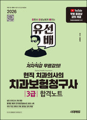 2026 시대에듀 유선배 현직 치과의사의 치과보험청구사 3급 합격노트(개정판)