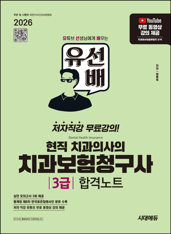 2026 시대에듀 유선배 현직 치과의사의 치과보험청구사 3급 합격노트(개정판)