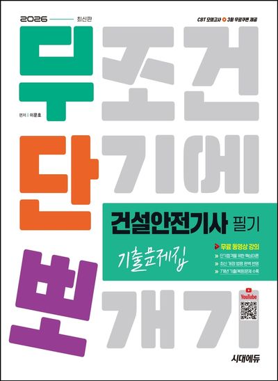 2026 시대에듀 무단뽀 건설안전기사 필기 기출문제집