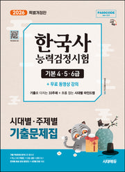 2026 시대에듀 PASSCODE 한국사능력검정시험 시대별·주제별 기출문제집 기본(4·5·6급) + 무료 동영상 강의(개정판)