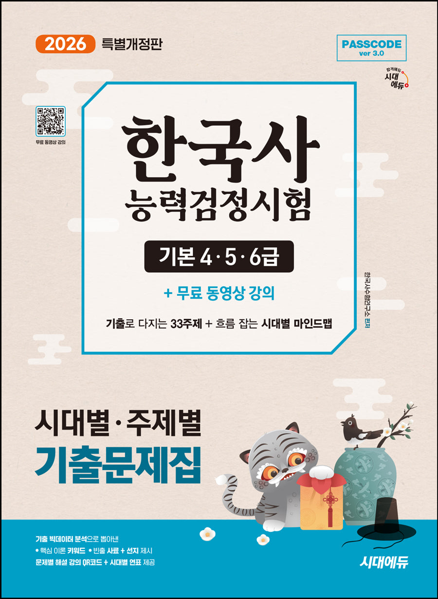 2026 시대에듀 PASSCODE 한국사능력검정시험 시대별·주제별 기출문제집 기본(4·5·6급) + 무료 동영상 강의(개정판)