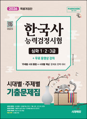 2026 시대에듀 PASSCODE 한국사능력검정시험 시대별 · 주제별 기출문제집 심화(1·2·3급) + 무료 동영상 강의(개정판 2판)