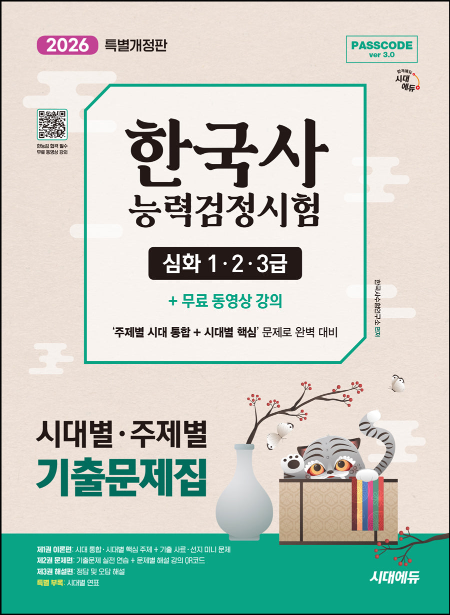 2026 시대에듀 PASSCODE 한국사능력검정시험 시대별 · 주제별 기출문제집 심화(1·2·3급) + 무료 동영상 강의(개정판 2판)