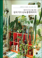 방구석 가드너를 위한 실내 가드닝 & 플랜테리어