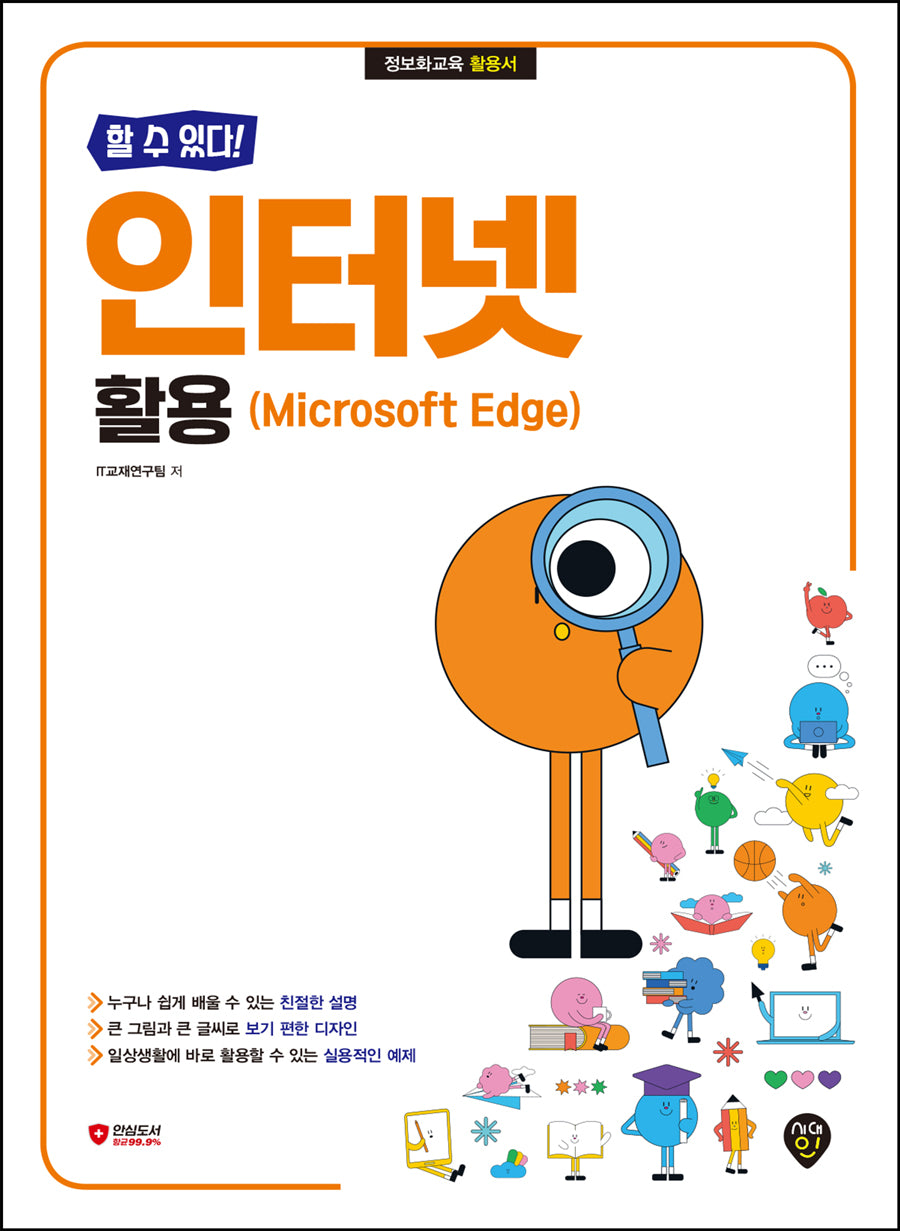 할 수 있다! 인터넷 활용(Microsoft Edge)