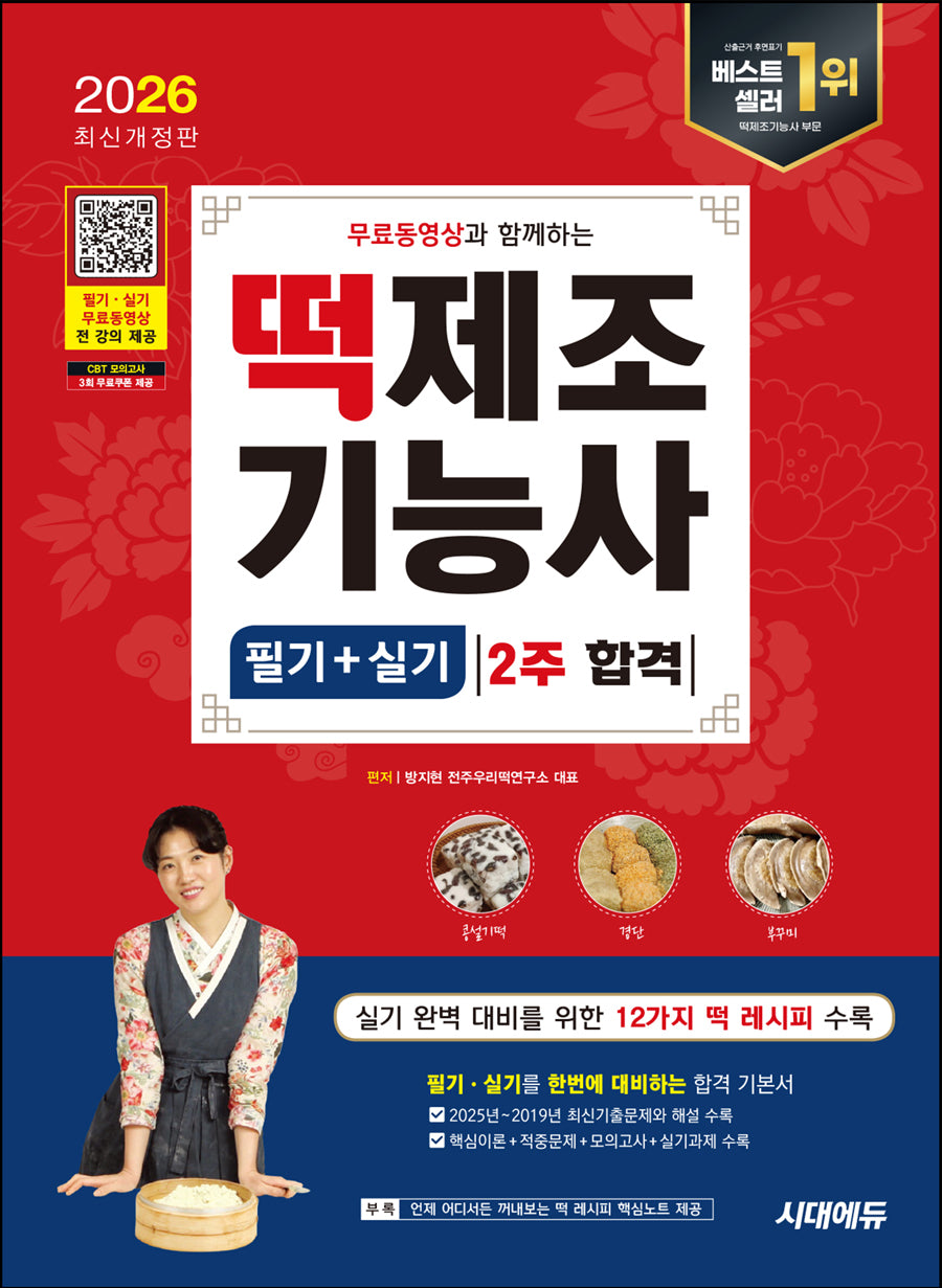 2026 무료동영상과 함께하는 떡제조기능사 필기+실기 2주 합격(개정판 4판)