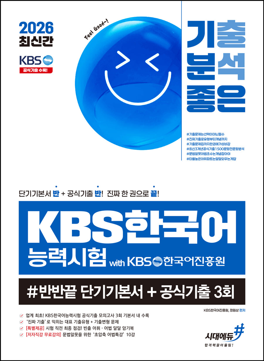 2026 기분좋은 KBS한국어능력시험 #반반끝 단기기본서+공식기출 3회(개정판)