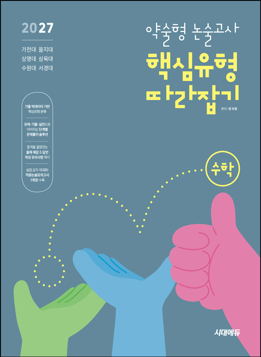 약술형 논술고사 핵심유형 따라잡기 수학(2027)