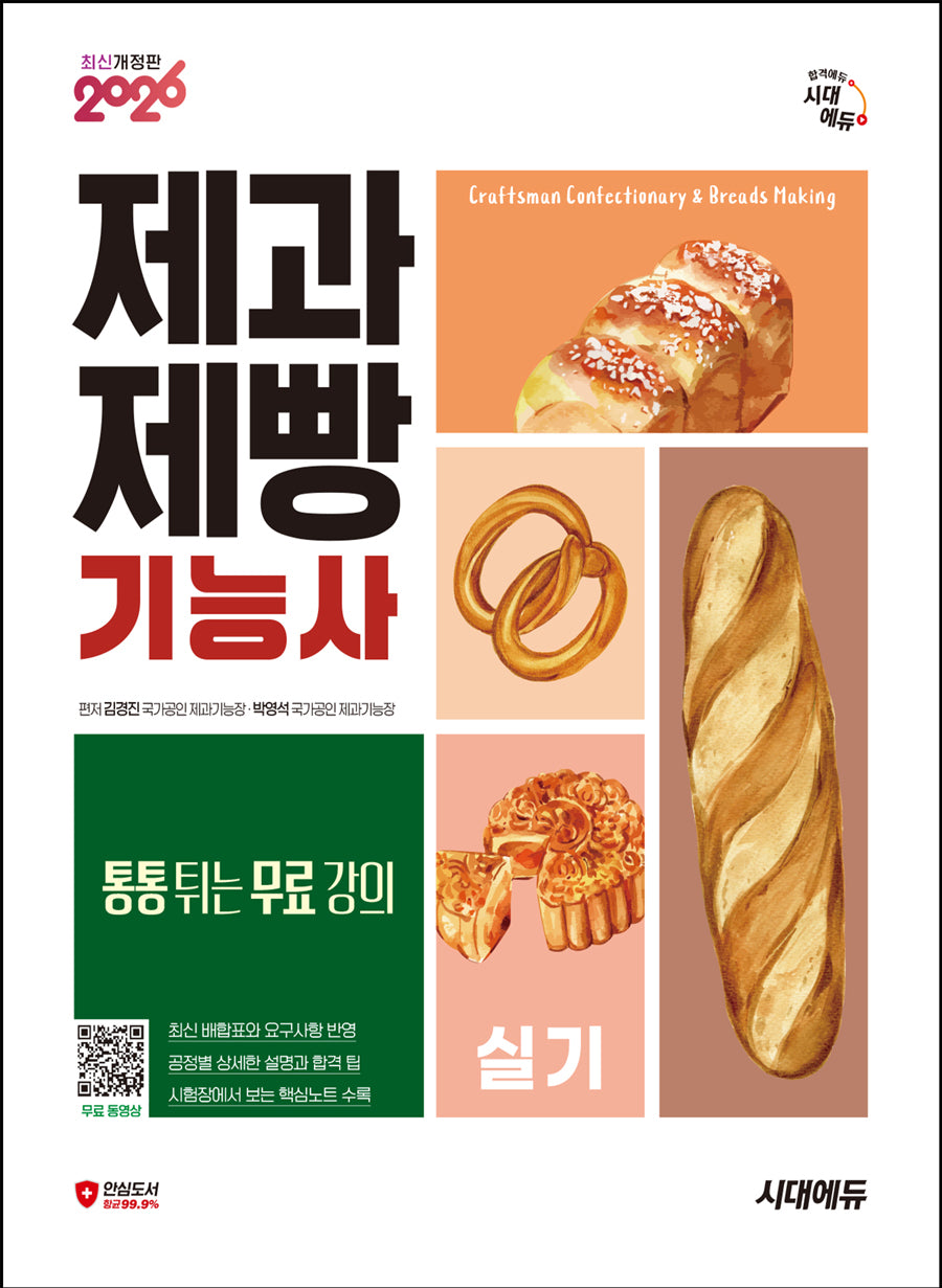 2026 시대에듀 제과제빵기능사 실기(개정판 16판)