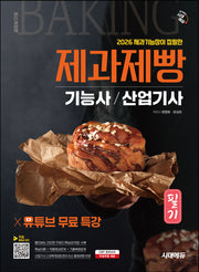 2026 시대에듀 제과기능장이 집필한 제과제빵기능사·산업기사 필기+유튜브 무료 특강(개정판 2판)