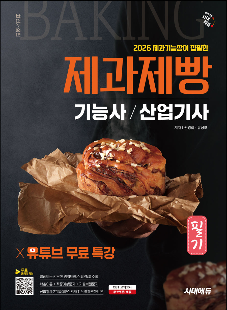 2026 시대에듀 제과기능장이 집필한 제과제빵기능사·산업기사 필기+유튜브 무료 특강(개정판 2판)