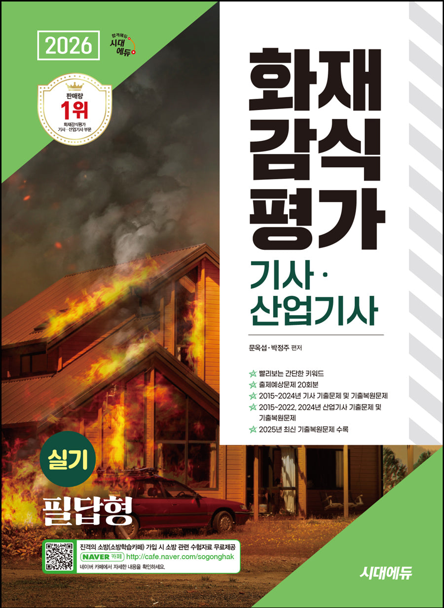 2026 시대에듀  화재감식평가기사·산업기사 실기 필답형(개정판 11판)
