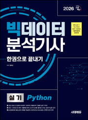 2026 시대에듀 빅데이터분석기사 실기(Python) 한권으로 끝내기(개정판 2판)