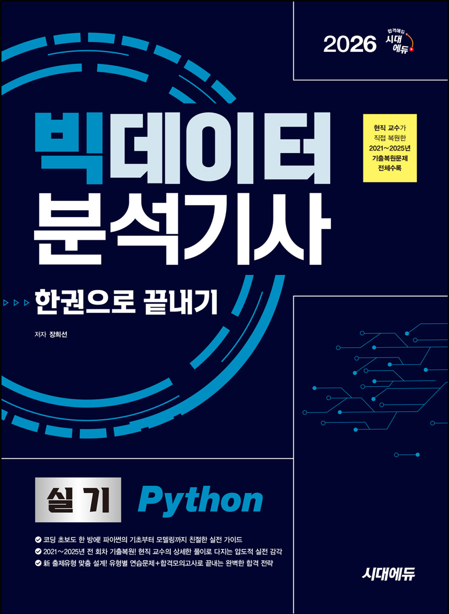 2026 시대에듀 빅데이터분석기사 실기(Python) 한권으로 끝내기(개정판 2판)