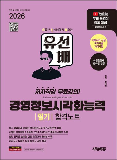 2026 시대에듀 유선배 경영정보시각화능력 필기 합격노트