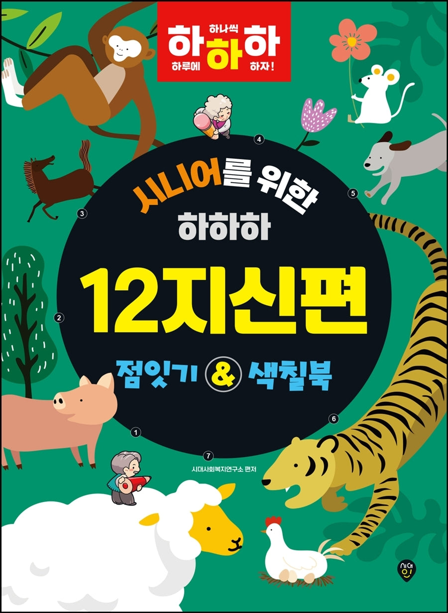 시니어를 위한 하하하 12지신편 점잇기& 색칠북(개정판)