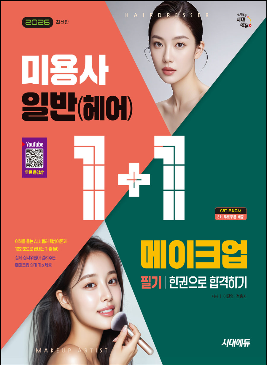 2026 시대에듀 (1+1 시리즈) 미용사 일반(헤어)+메이크업 필기 한권으로 합격하기