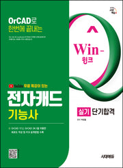 시대에듀 유튜브 무료특강이 있는 Win-Q 전자캐드기능사 실기 단기합격(개정판 4판)
