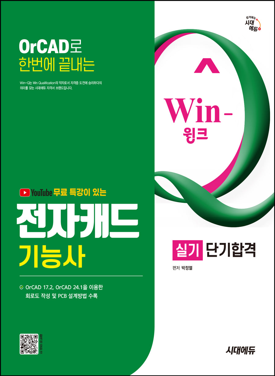 시대에듀 유튜브 무료특강이 있는 Win-Q 전자캐드기능사 실기 단기합격(개정판 4판)