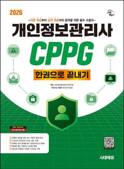 2026 시대에듀 개인정보관리사 CPPG 한권으로 끝내기(개정판 2판)