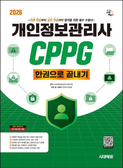 2026 시대에듀 개인정보관리사 CPPG 한권으로 끝내기(개정판 2판)