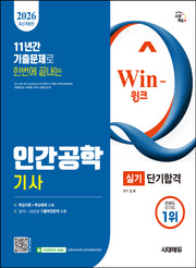 2026 시대에듀 Win-Q 인간공학기사 실기 단기합격(개정판 4판)